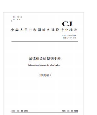 CJ/T product standard cover