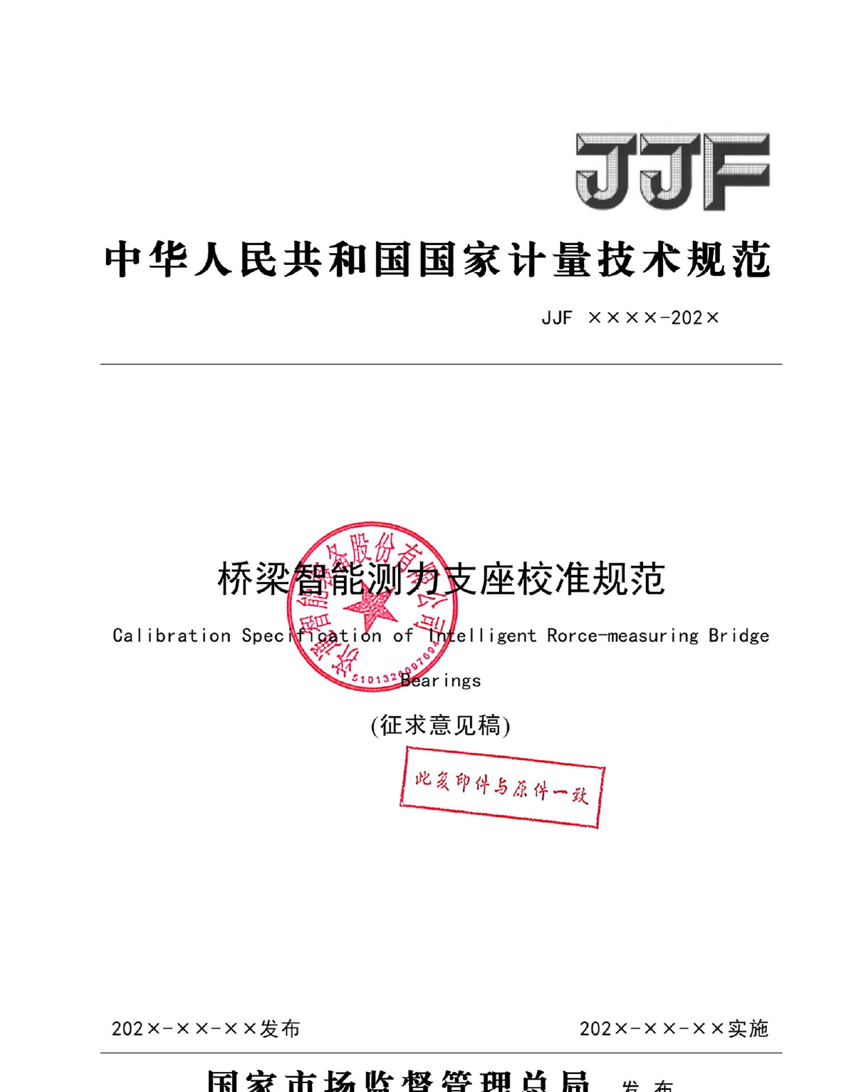 JJF calibration specification cover